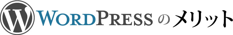 WordPressのメリット WordPressのメリット
