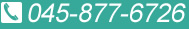 格安ホームページ制作お問い合わせ電話番号045-877-6726