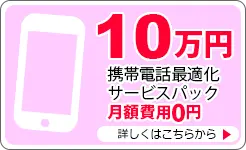 10万円携帯電話最適化サービスパック月額費用0円