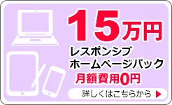 15万円レスポンシブホームぺージパック月額費用0円