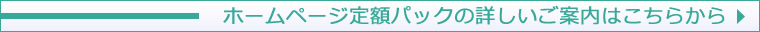 ホームページ定額パックの詳しいご案内はこちらから