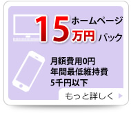 ホームページ15万円パック 月額費用0円 年間最低維持費5千円以下 もっと詳しく