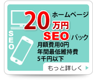 ホームページ20万円パック 月額費用0円 年間最低維持費5千円以下 もっと詳しく
