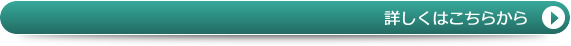 詳しくはこちらから
