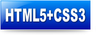 HTML5+CSS3