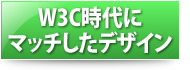 W3C時代にマッチしたデザイン