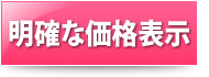 明確な価格表示