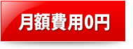 月額費用0円