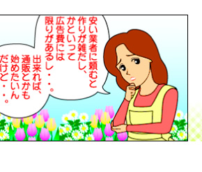 安い業者に頼むとテンプレートしか選べないし 打ち合わせもメールだけで不安だわ