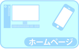 ホームページ