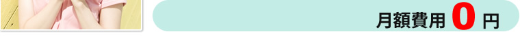 月額費用0円
