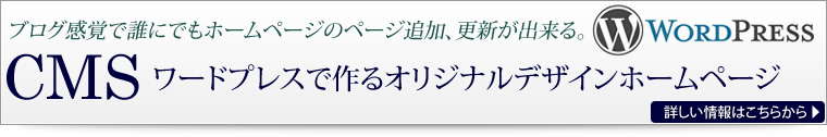 ブログ感覚で誰にでもホームページのページ追加、更新が出来るワードプレスで作るオリジナルデザインホームページ