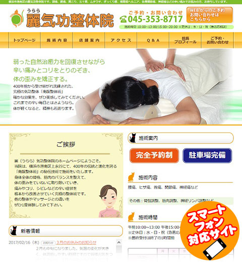 麗(うらら)気功整体院様