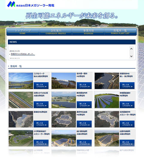 株式会社日本メガソーラー発電様